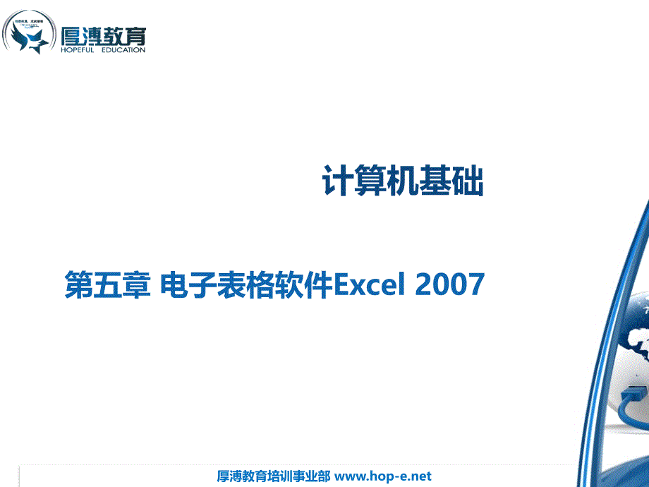 计算机应用 教学课件 ppt 作者 翁高飞、余晓刚 5.Excel表格处理_第1页