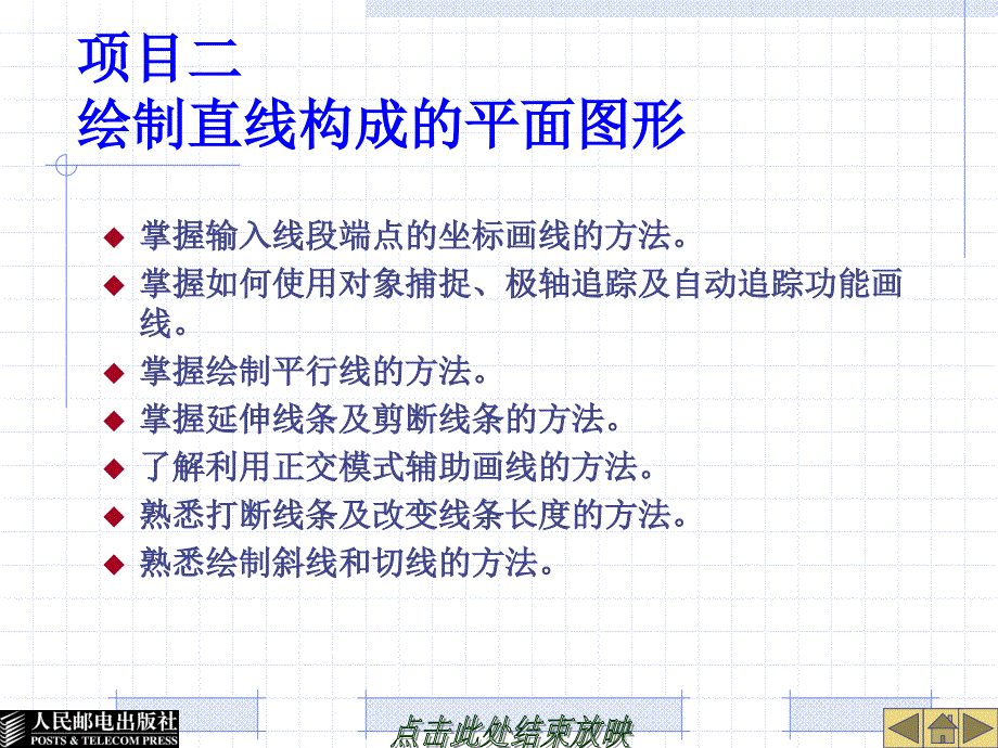 计算机辅助设计——AutoCAD 2008中文版基础教程 项目教学  教学课件 ppt 姜勇 刘义军 李善峰 项目2_第1页