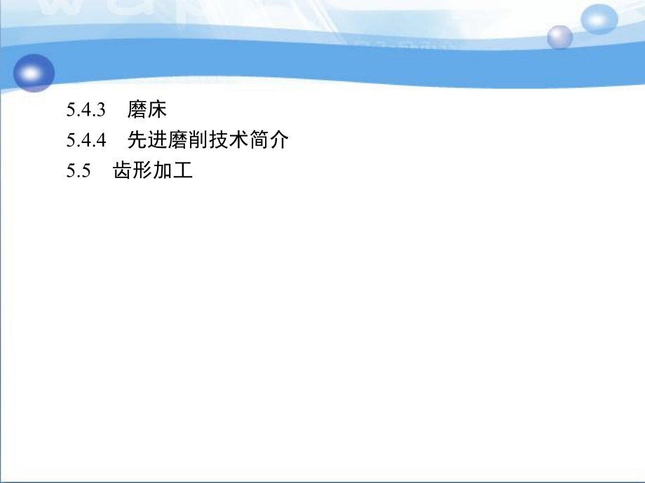 机械制造技术 教学课件 ppt 作者 庞建跃 第5章3_第4页