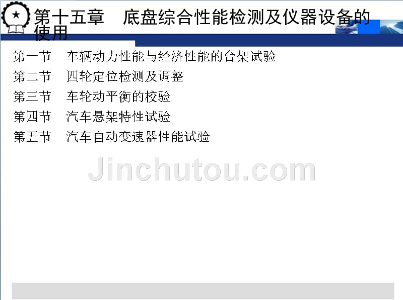 汽车性能检测技术 教学课件 ppt 作者 曹家喆 第十五章——第十六章_第2页