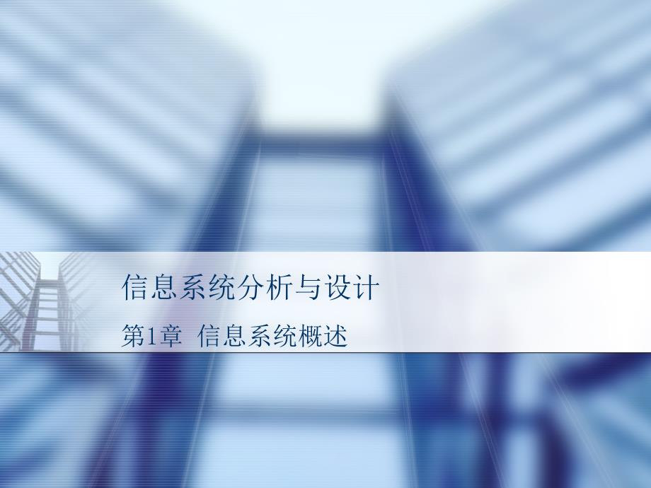 信息系统分析与设计-电子课件-于继武 第1章 信息系统概述_第1页