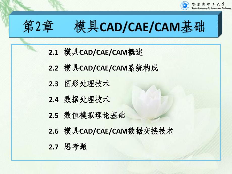 压铸模CAD CAE CAM 教学课件 ppt 作者 于彦东 第2章 模具CADCAECAM基础_第1页