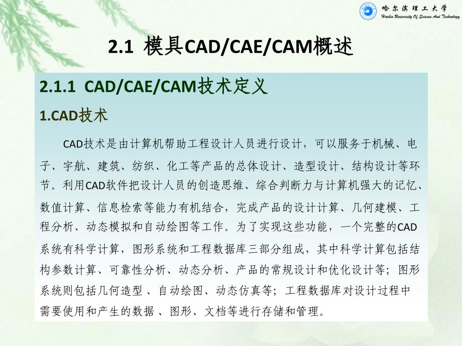 压铸模CAD CAE CAM 教学课件 ppt 作者 于彦东 第2章 模具CADCAECAM基础_第2页