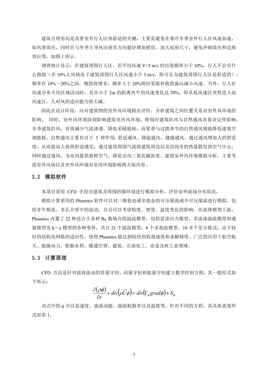 十七中室外风环境模拟分析报告_第4页