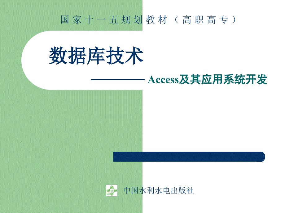 《数据库技术-Access及其应用系统开发》-李禹生-电子教案及实例数据库 数据库access应用系统开发与设计 第七章 _第1页