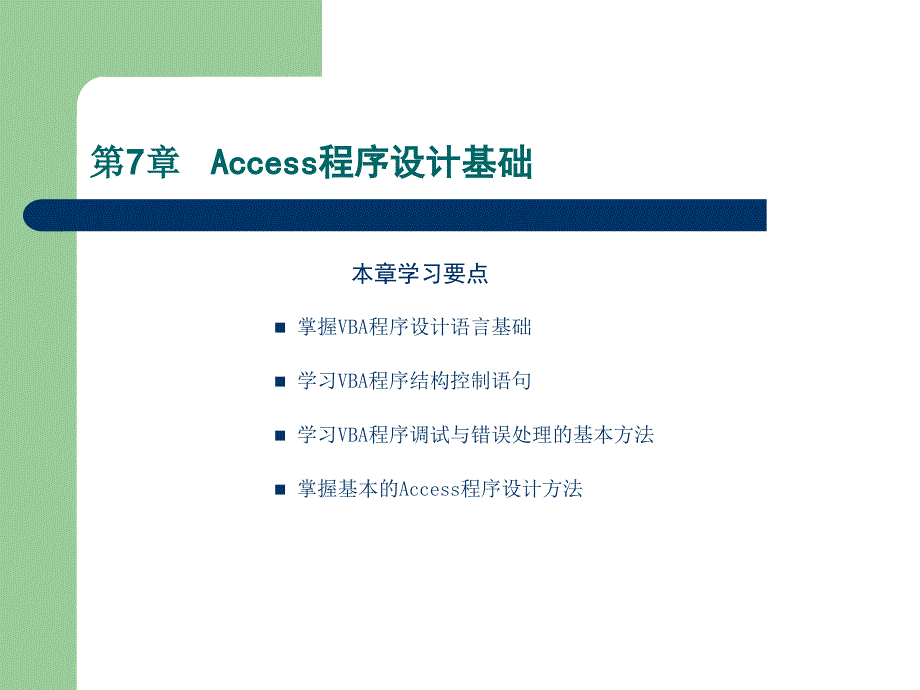 《数据库技术-Access及其应用系统开发》-李禹生-电子教案及实例数据库 数据库access应用系统开发与设计 第七章 _第2页