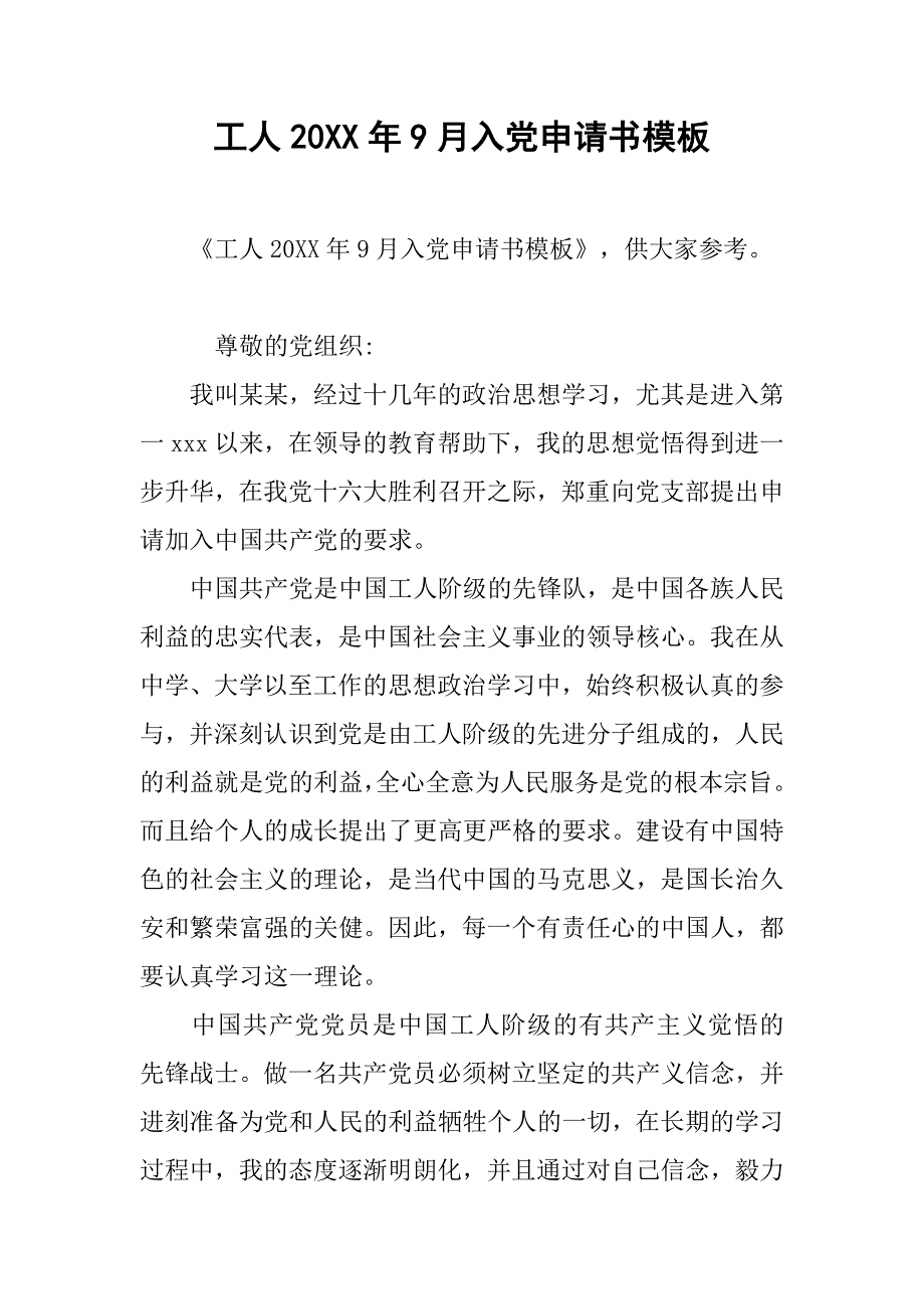 工人20xx年9月入党申请书模板_第1页