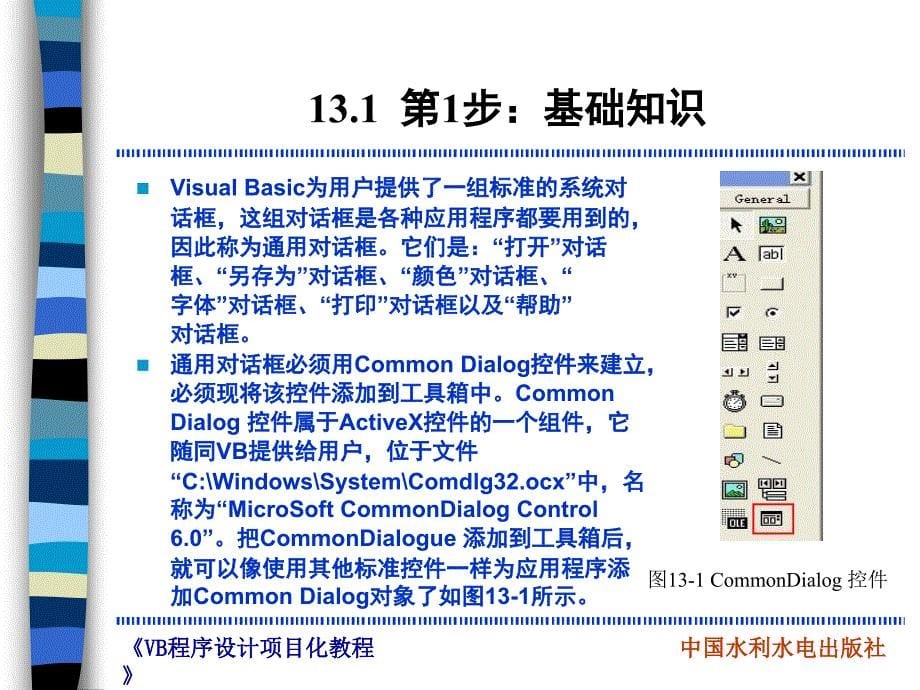 《Visual Basic程序设计项目化教程》-管小清-电子教案 项目13 多媒体播放器_第5页