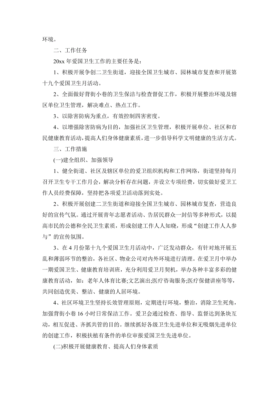 街道2019爱国卫生工作计划2篇_第3页