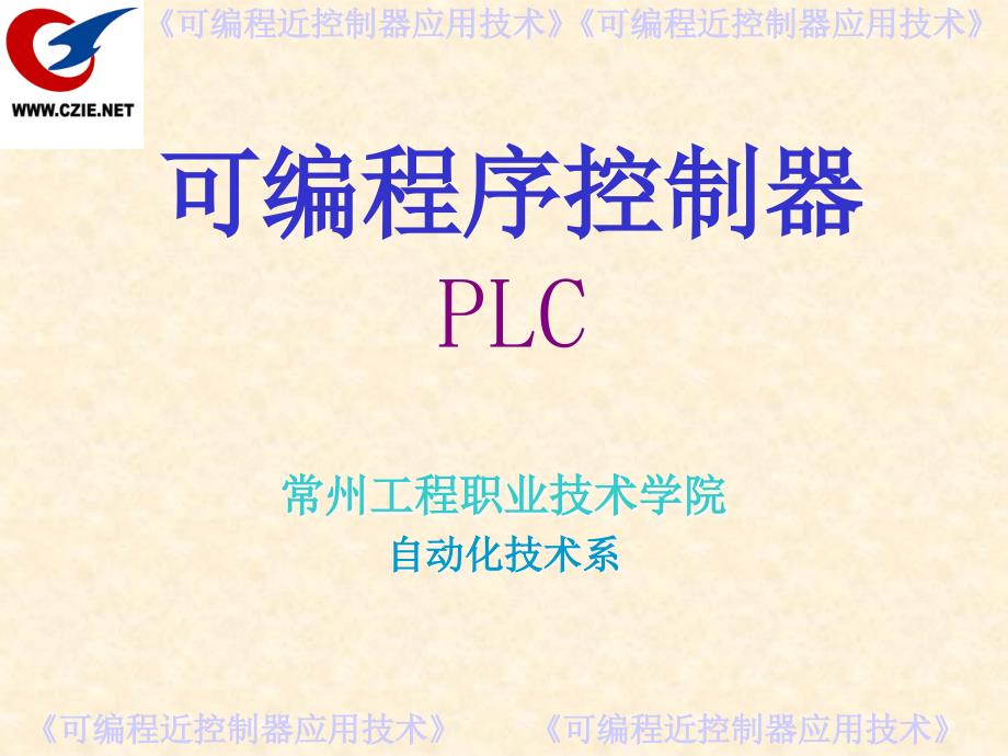 可编程序控制器及应用 三菱 教学课件 ppt 作者 金彦平 主编 PLC项目四_第1页