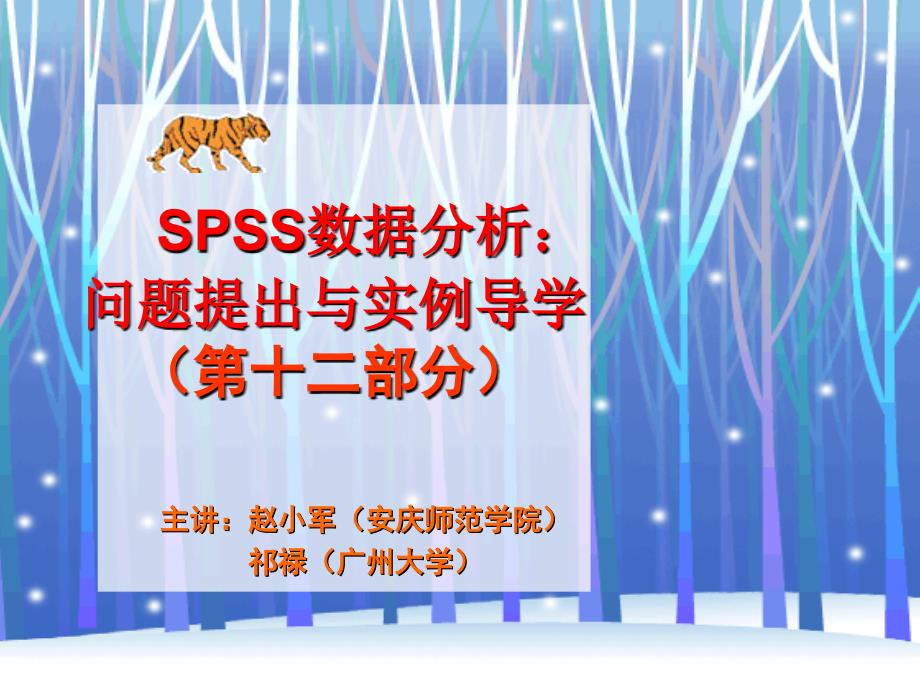 《SPSS数据分析：问题提出与实例导学》-赵小军-电子教案  理论+实验 课件 第12部分_第1页