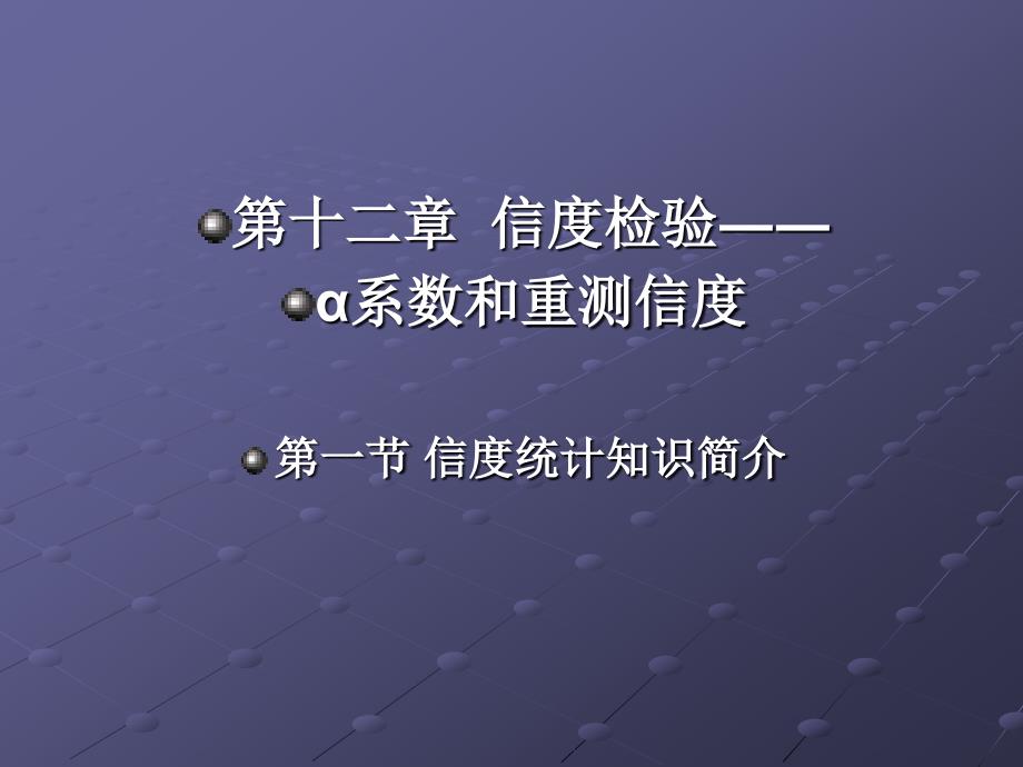 《SPSS数据分析：问题提出与实例导学》-赵小军-电子教案  理论+实验 课件 第12部分_第3页