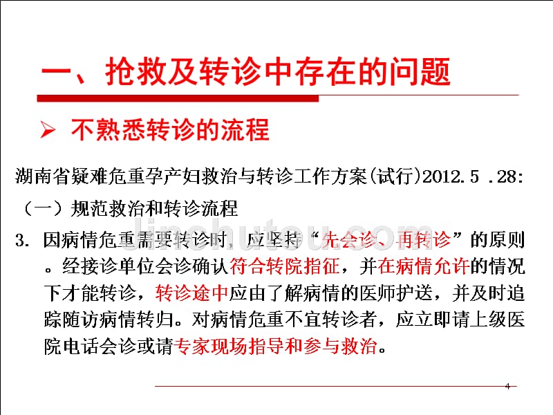 危重孕产妇的救治及转诊中存在的问题及措施_第4页