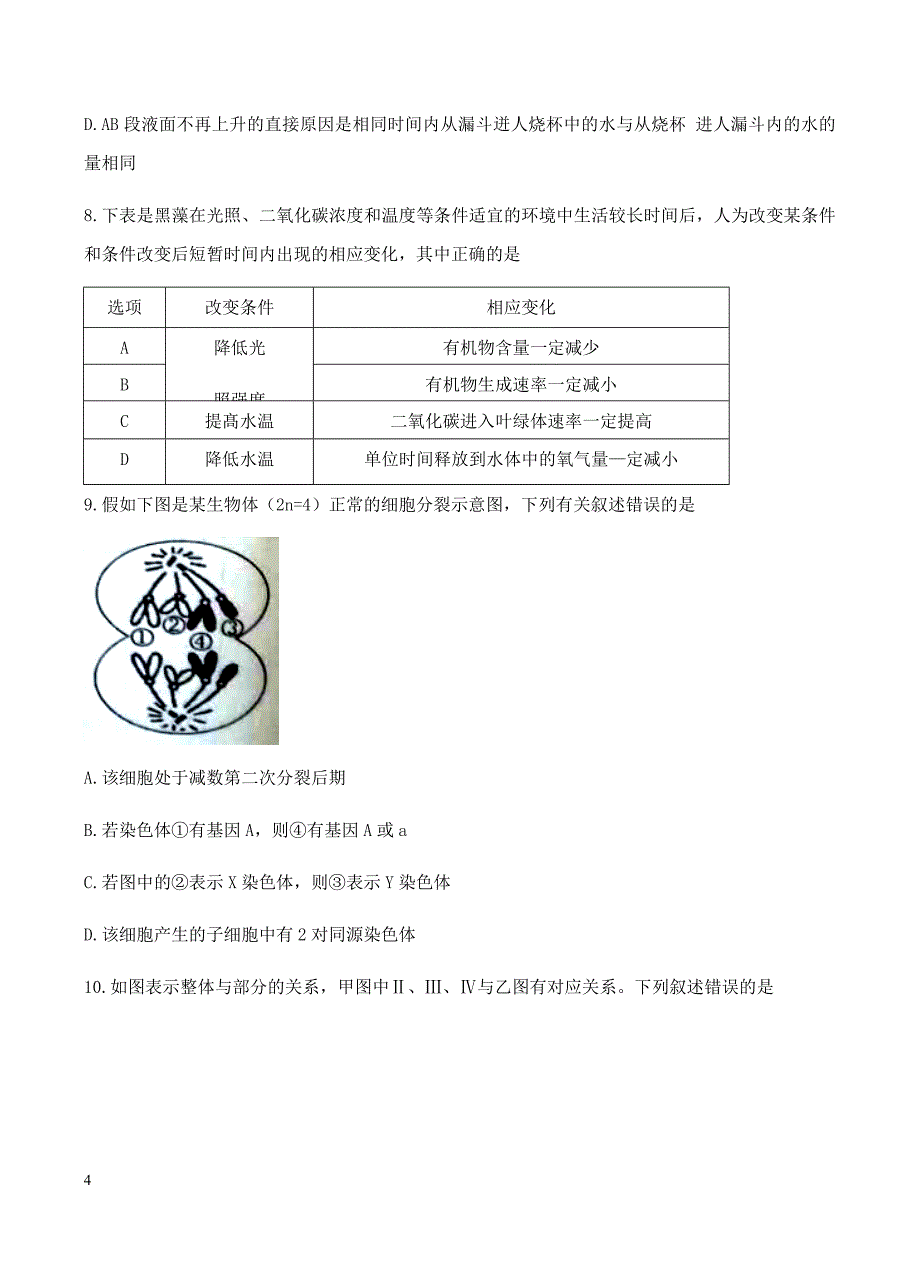 湖南省2018届高三第三次月考生物试卷含答案_第4页