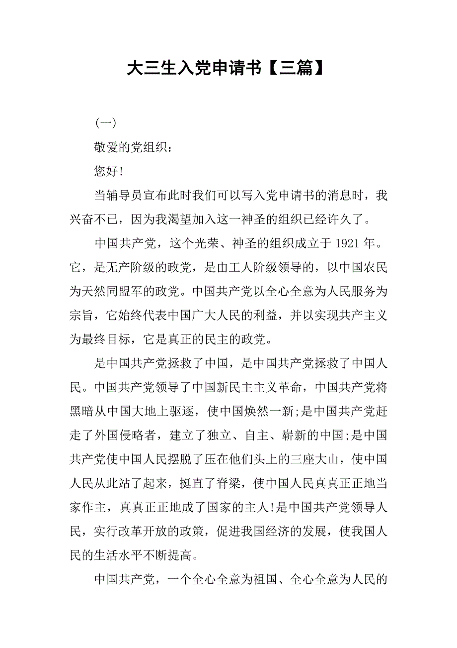大三生入党申请书【三篇】_第1页