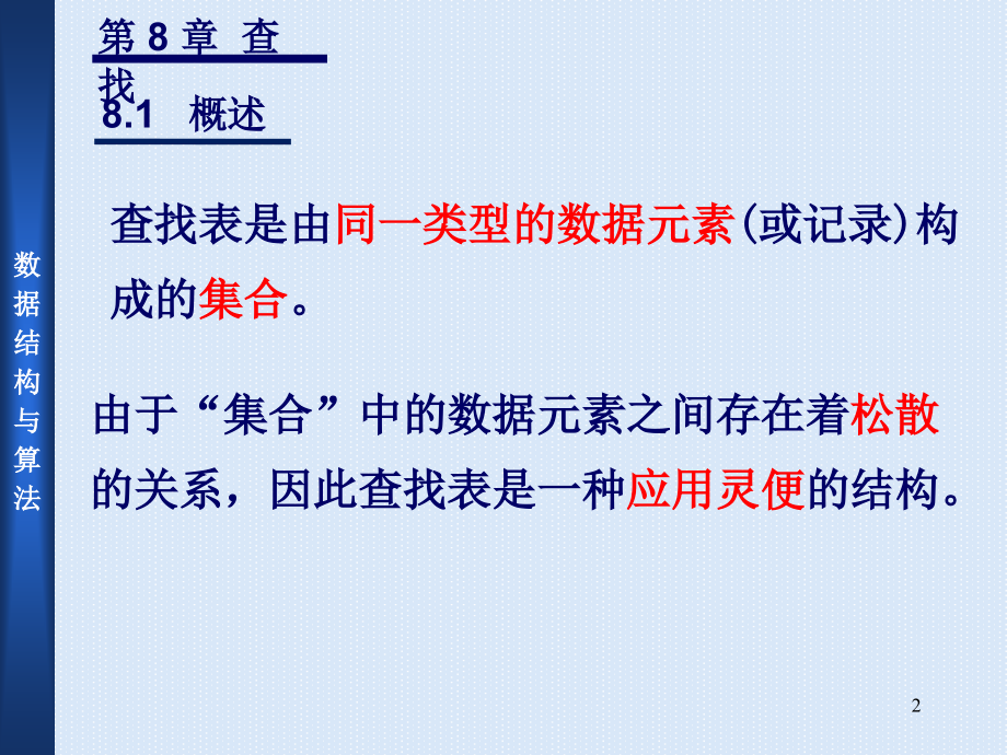 数据结构与算法 教学课件 ppt 作者  王曙燕 chapter8 查找_第2页