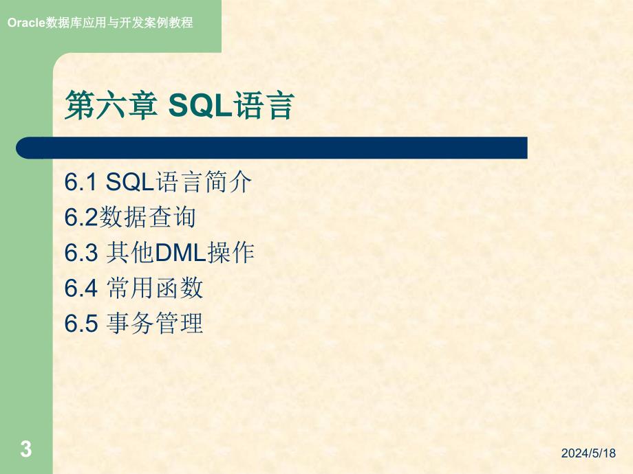 Oracle数据库应用与开发案例教程-电子教案-王红 06.第六章 SQL语言_第3页