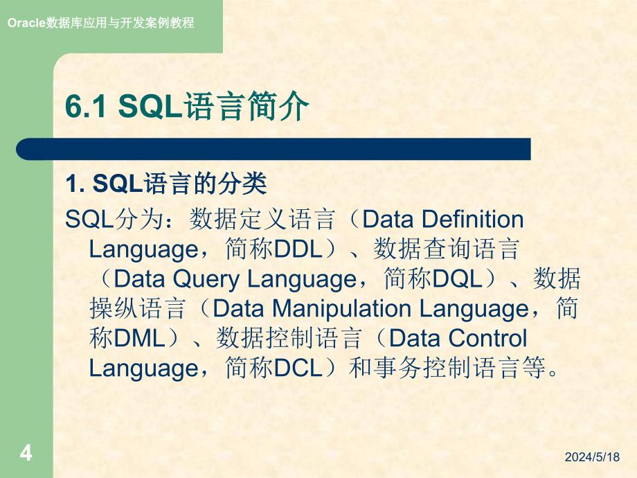 Oracle数据库应用与开发案例教程-电子教案-王红 06.第六章 SQL语言_第4页