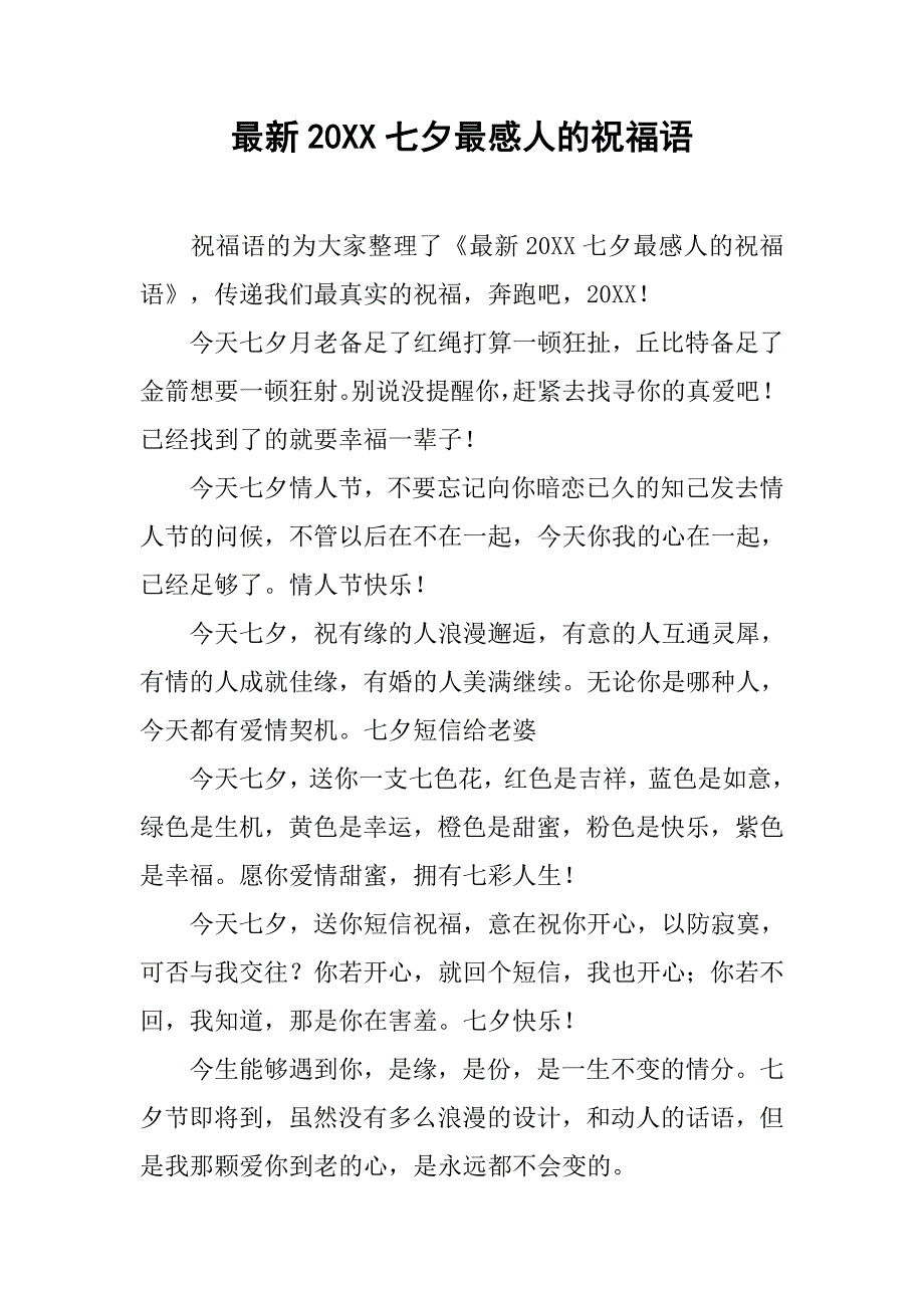 最新20xx七夕最感人的祝福语_第1页