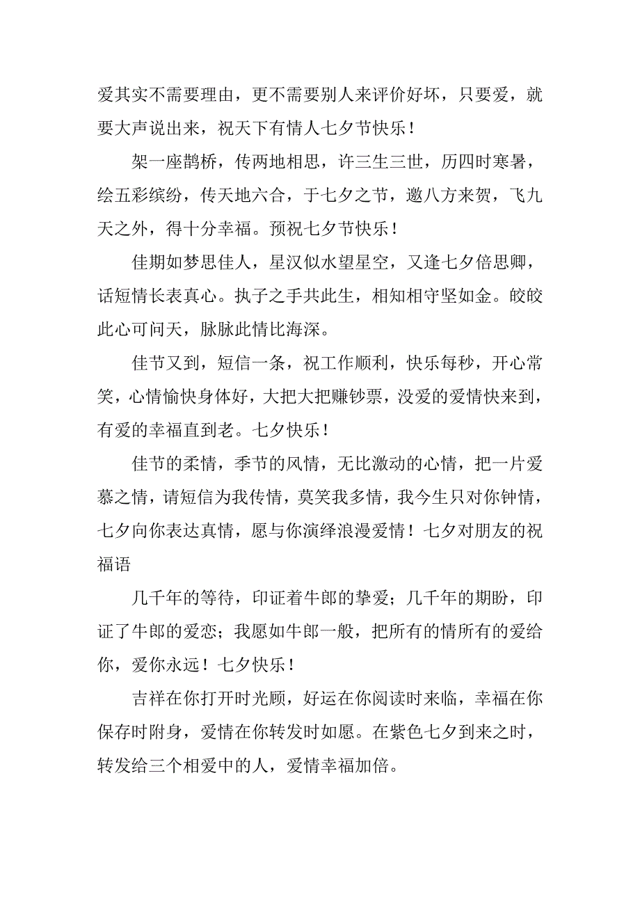 最新20xx七夕最感人的祝福语_第3页