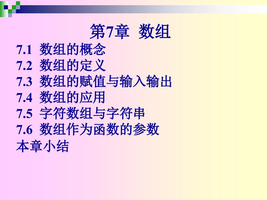 C语言程序设计  教学课件 ppt 作者 刘卫国 贾宗福 沈根海 第7章  数组_第2页