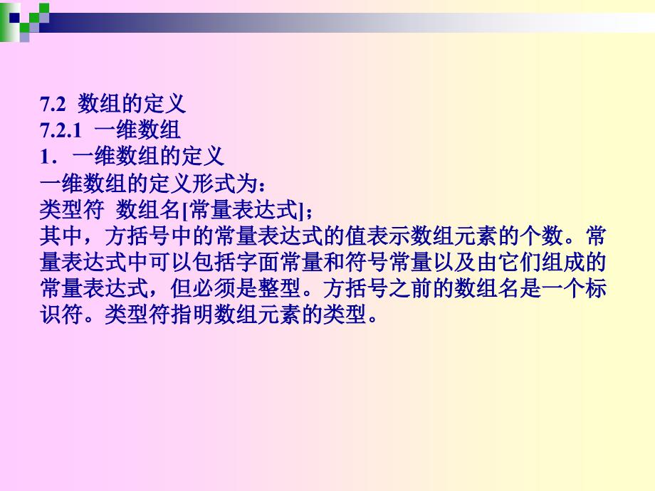 C语言程序设计  教学课件 ppt 作者 刘卫国 贾宗福 沈根海 第7章  数组_第4页