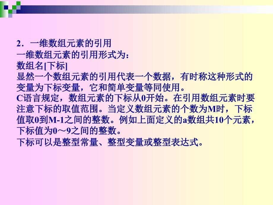 C语言程序设计  教学课件 ppt 作者 刘卫国 贾宗福 沈根海 第7章  数组_第5页