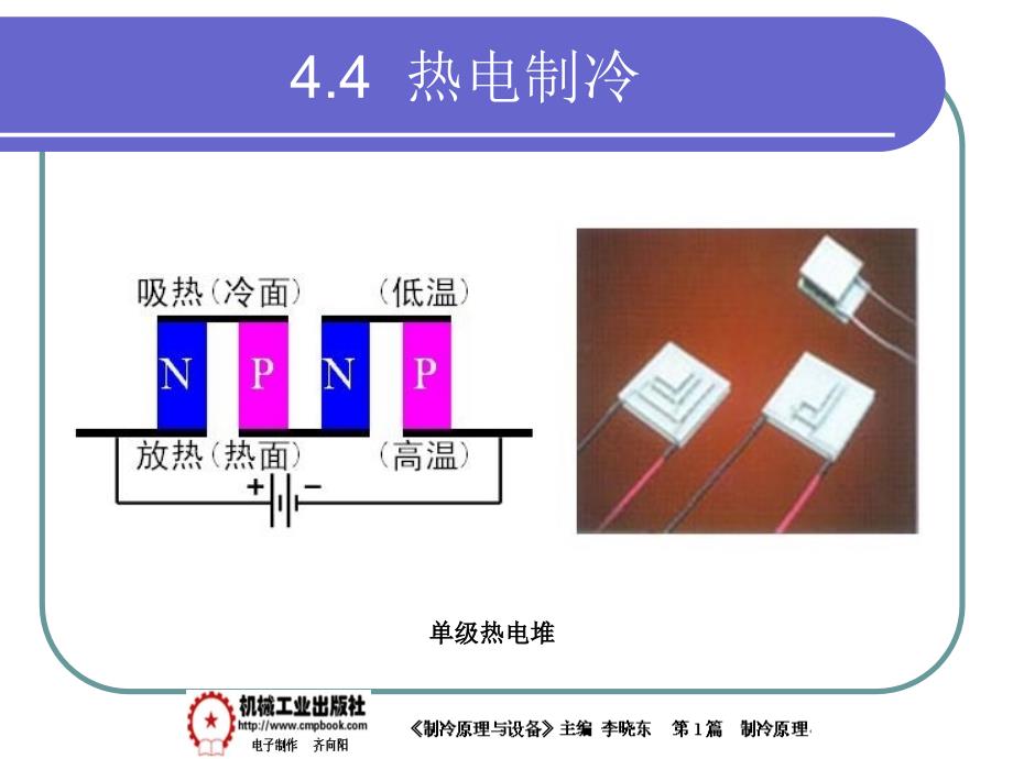 制冷原理与设备 教学课件 ppt 作者 李晓东 4-4_第3页