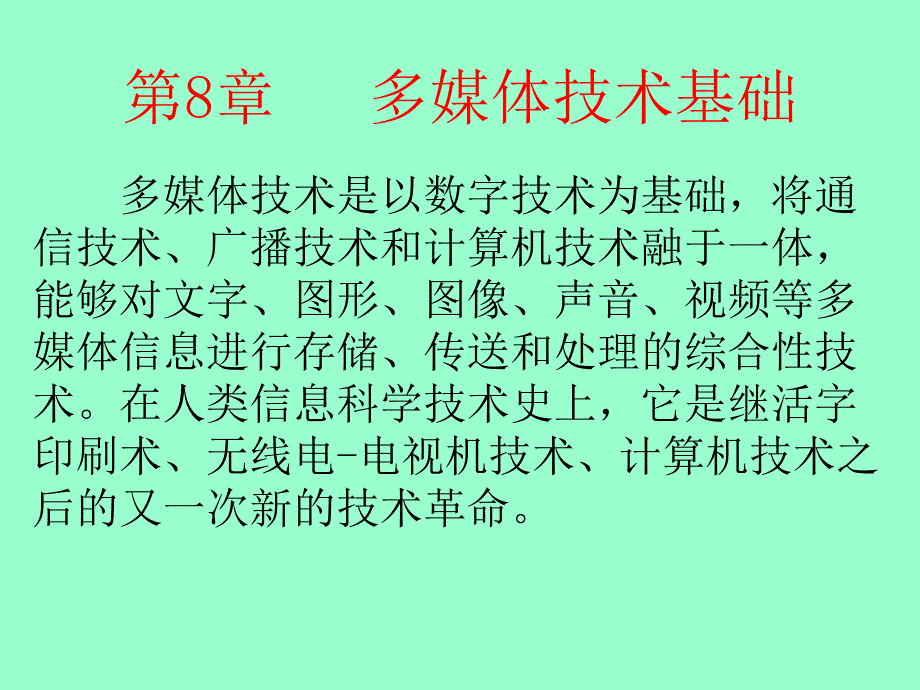 《大学计算机基础》-陈语林-电子教案 p08_第1页