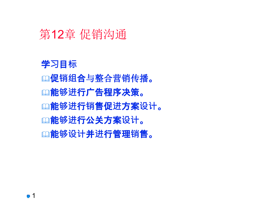 市场营销理论与实训教程 第3版 教学课件 ppt 作者 屈冠银 第12章 促销沟通_第1页