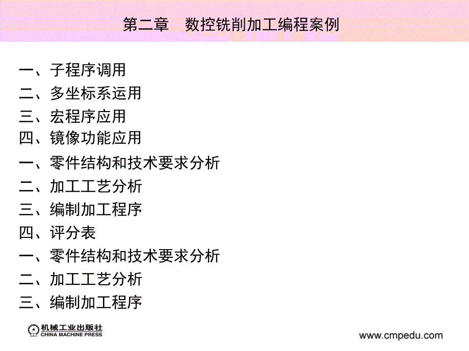 数控加工工艺与编程 教学课件 ppt 作者 罗皓 第二篇 第二章　数控铣削加工编程案例_第2页