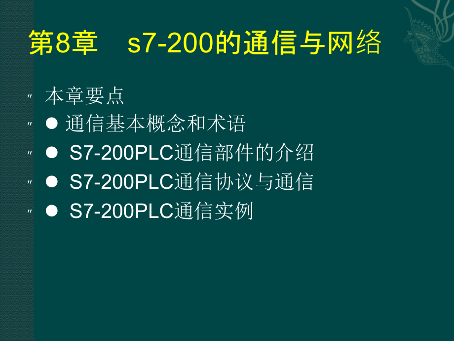 可编程控制器原理及应用 第2版 教学课件 ppt 作者 田淑珍 第8章  s7-200的通信与_第1页