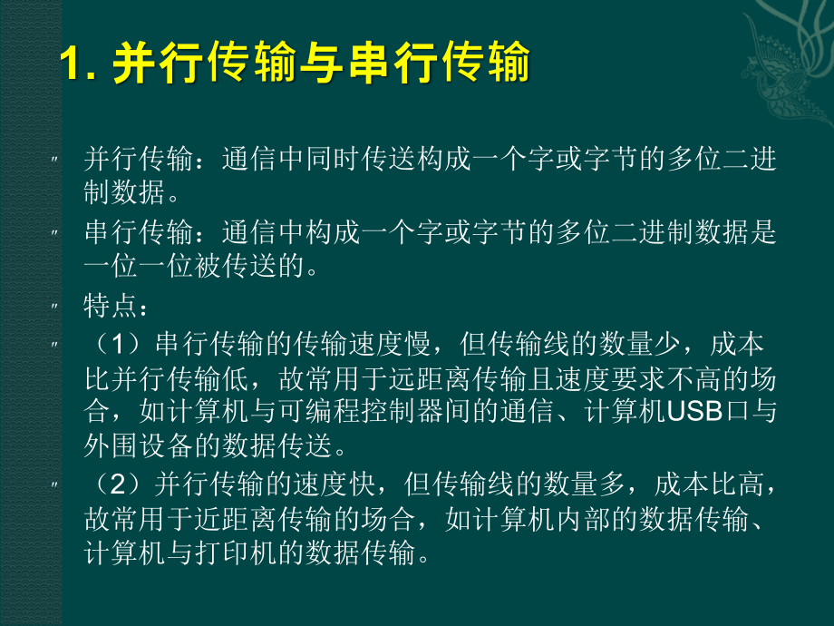 可编程控制器原理及应用 第2版 教学课件 ppt 作者 田淑珍 第8章  s7-200的通信与_第3页