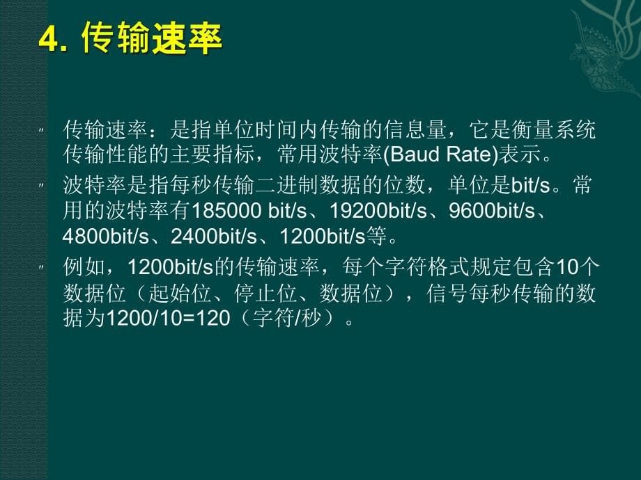 可编程控制器原理及应用 第2版 教学课件 ppt 作者 田淑珍 第8章  s7-200的通信与_第5页