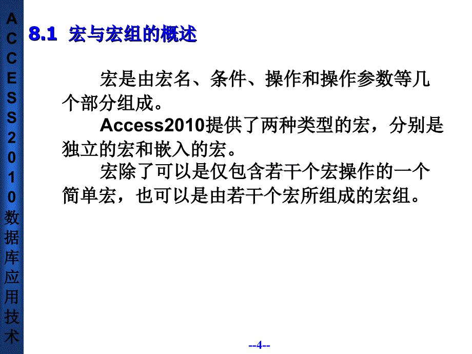 Access 2010 数据库应用技术 教学课件 ppt 作者 朱广华 ACCESS2010 数据库应用技术教程-第8章_第4页
