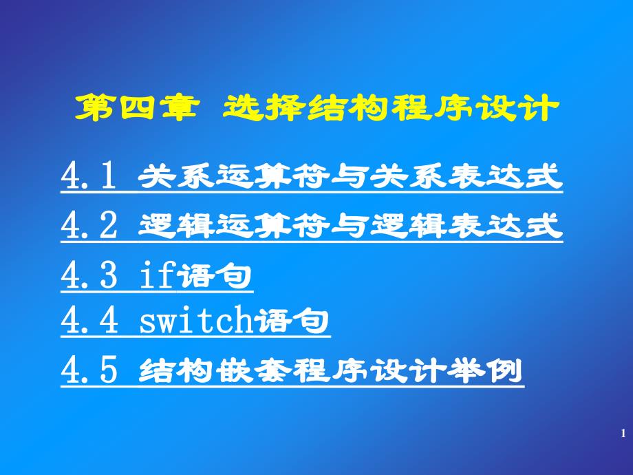 《C程序设计简明教程》-王晓东-电子教案 第4章 选择结构_第1页