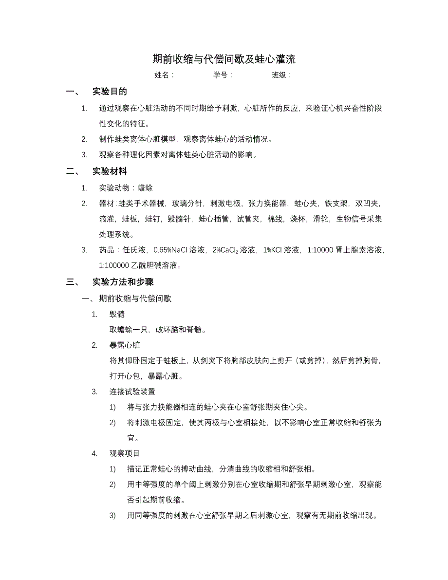 期前收缩与代偿间歇及蛙心灌流_第1页