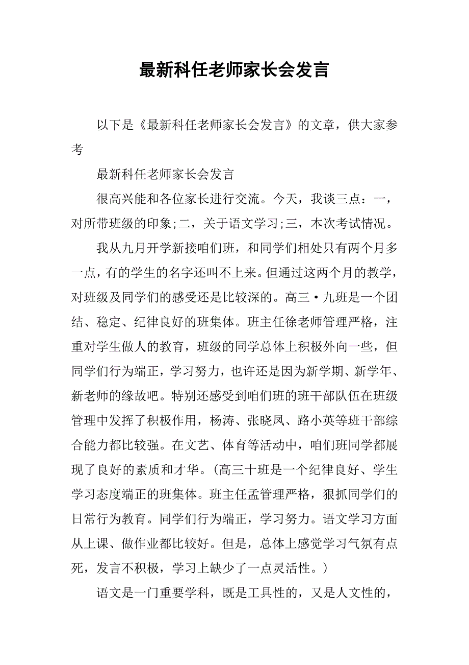 最新科任老师家长会发言_第1页