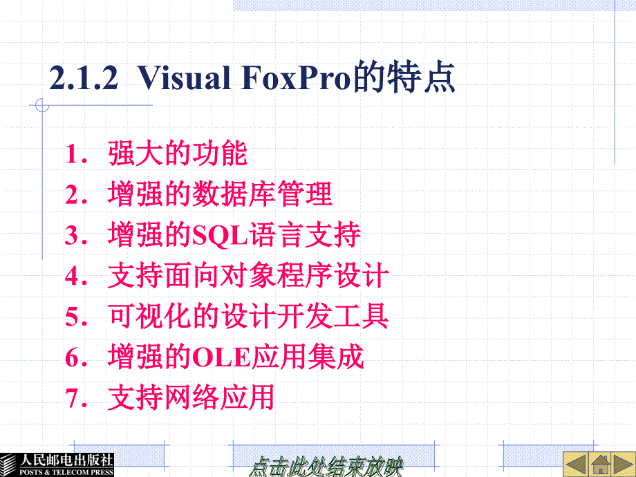 Visual FoxPro程序设计 第二版  教学课件 ppt 作者  高怡新 第2章 Visual FoxPro 简介_第4页