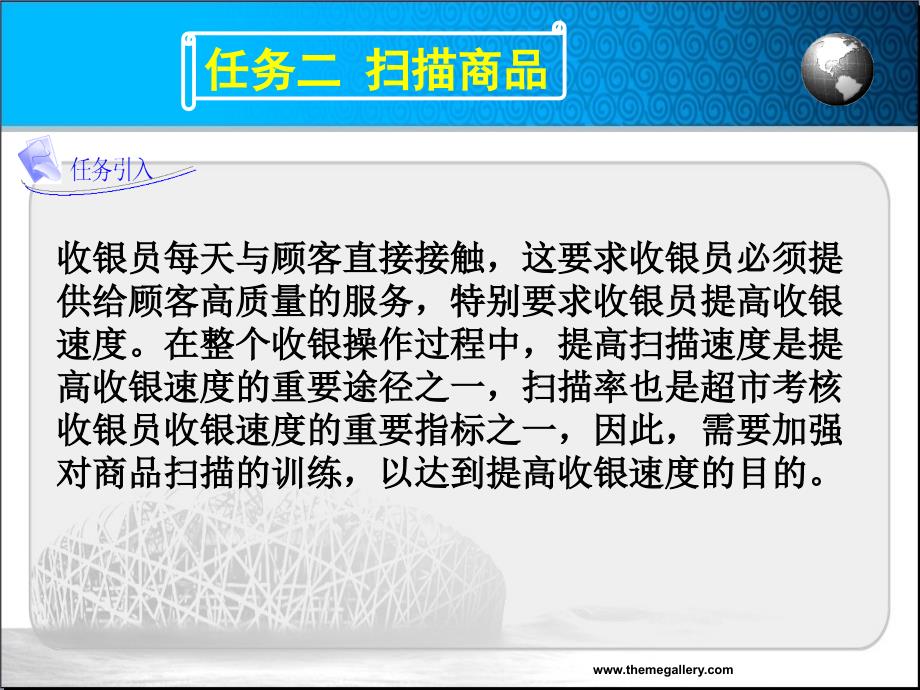 收银实务 教学课件 ppt 作者 杨涛助教课件 2.2扫描商品_第1页