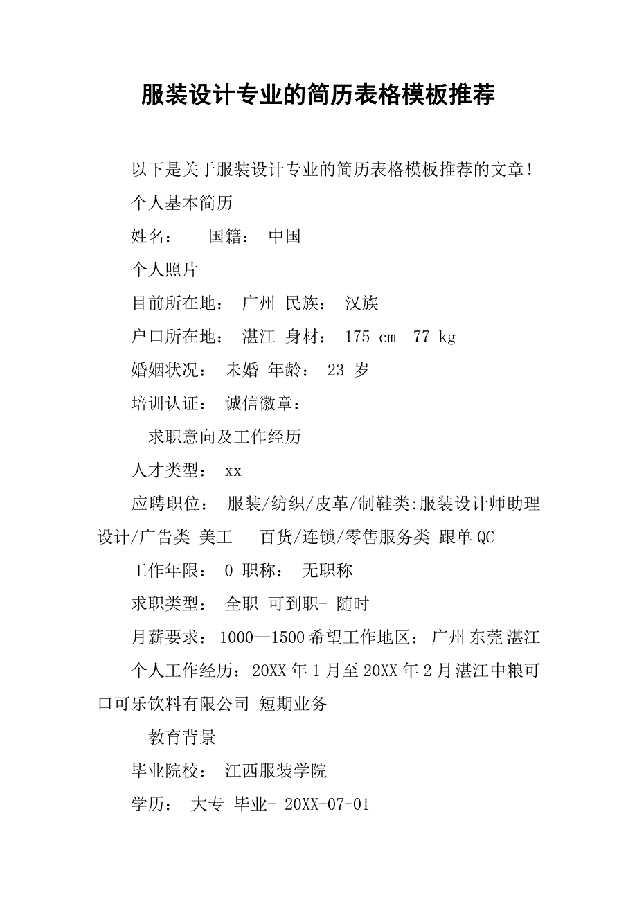 服装设计专业的简历表格模板推荐_第1页