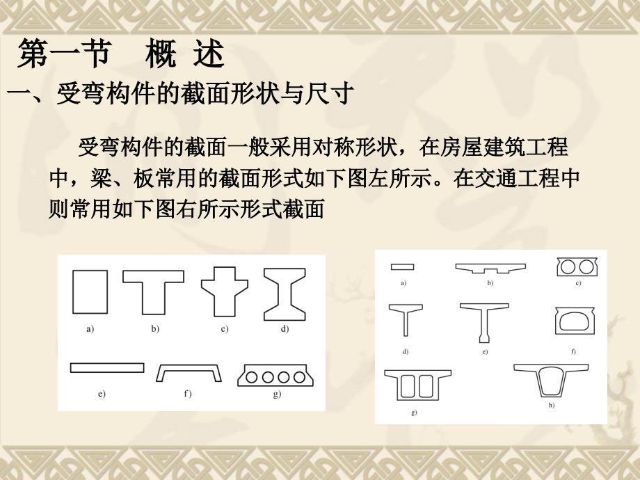 建筑结构 第2版 教学课件 ppt 作者 杨鼎久第2版第三章钢筋混凝土受弯构件正截面承载力 第三章 第一节 概  述_第3页