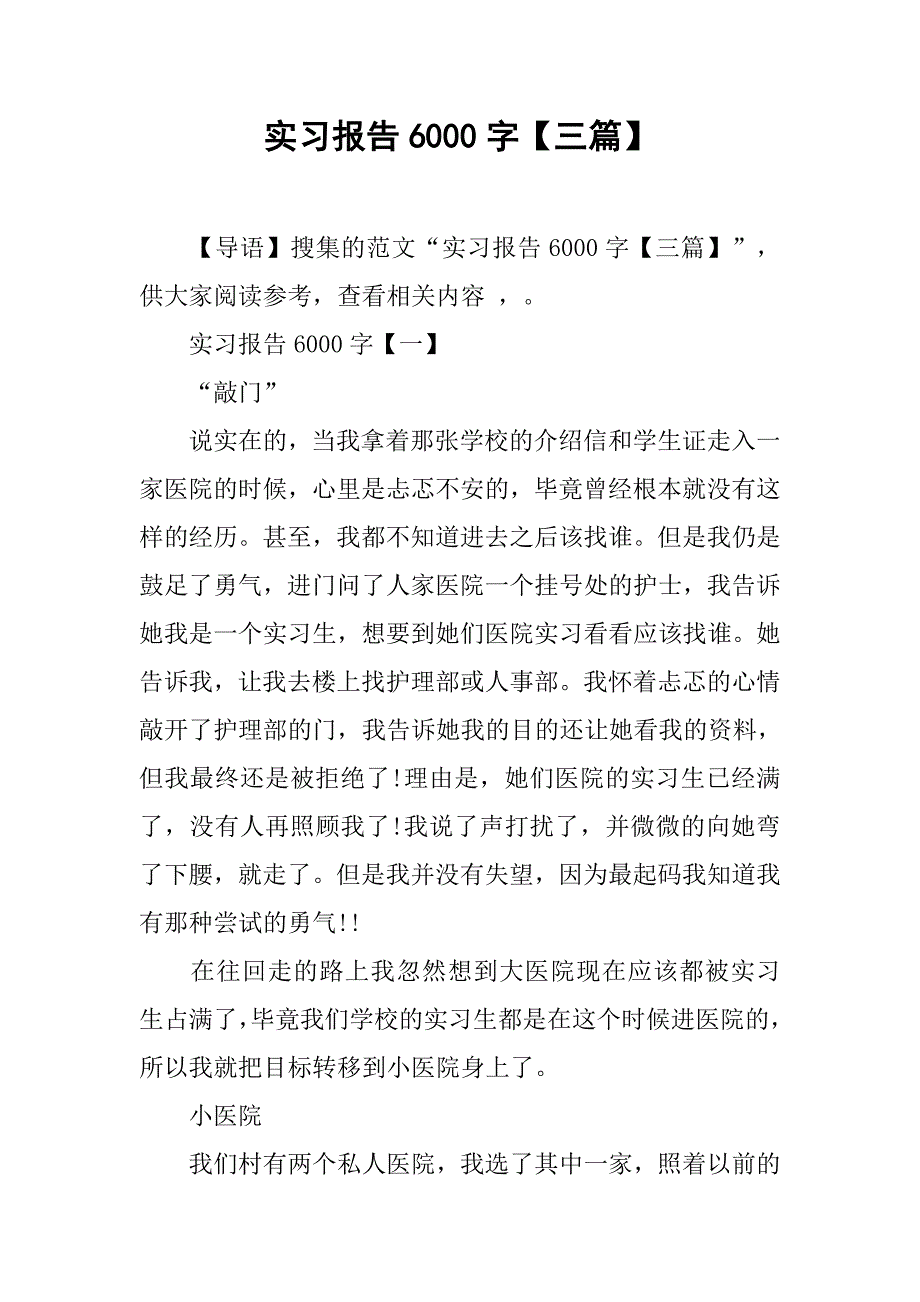 实习报告6000字【三篇】_第1页