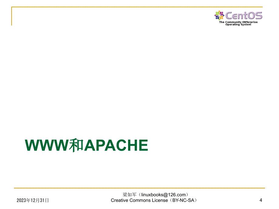 Linux 应用基础教程——Red Hat Enterprise Linux CentOS 5 教学课件 ppt 作者 梁如军 Linux 应用基础教程--CH18_Apache基础_第4页