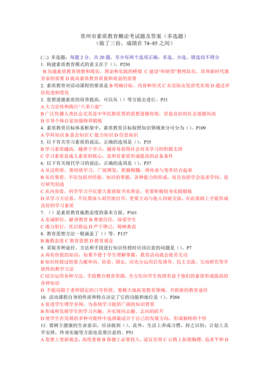 常州市素质教育概论考试题及答案(多选题)2016_第1页