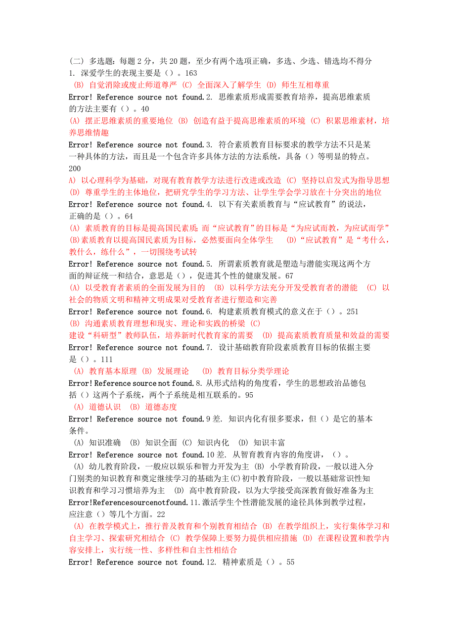 常州市素质教育概论考试题及答案(多选题)2016_第3页