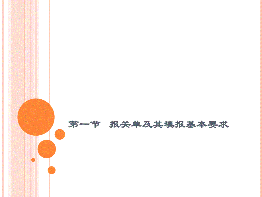 报检与报关实务 教学课件 ppt 作者  熊正平 黄碧蓉 黄君麟第十章报关单及其填报 第一节_第3页