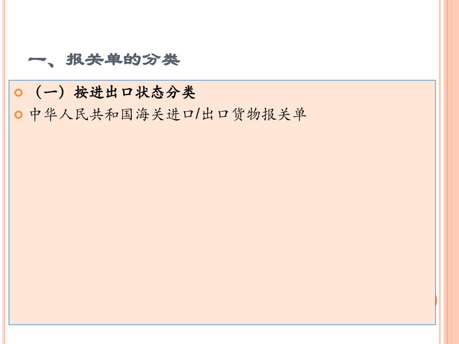 报检与报关实务 教学课件 ppt 作者  熊正平 黄碧蓉 黄君麟第十章报关单及其填报 第一节_第4页