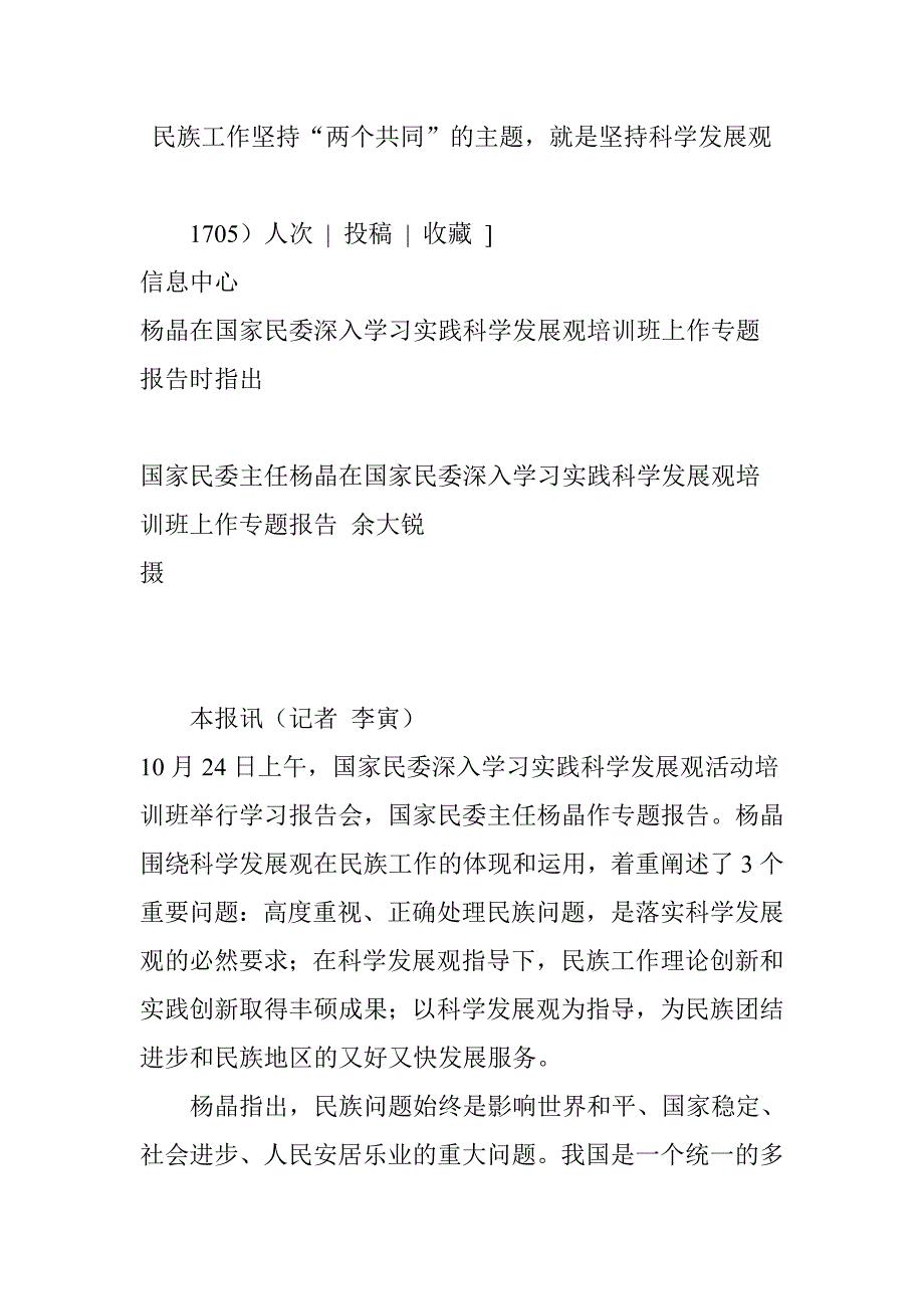 民族工作坚持“两个共同”的主题就是坚持科学发展观_第1页