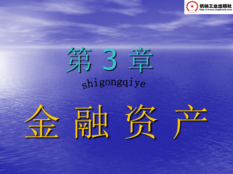建筑施工企业会计 教学课件 ppt 作者 单旭 黄雅平 第 3 章 金融资产_第1页